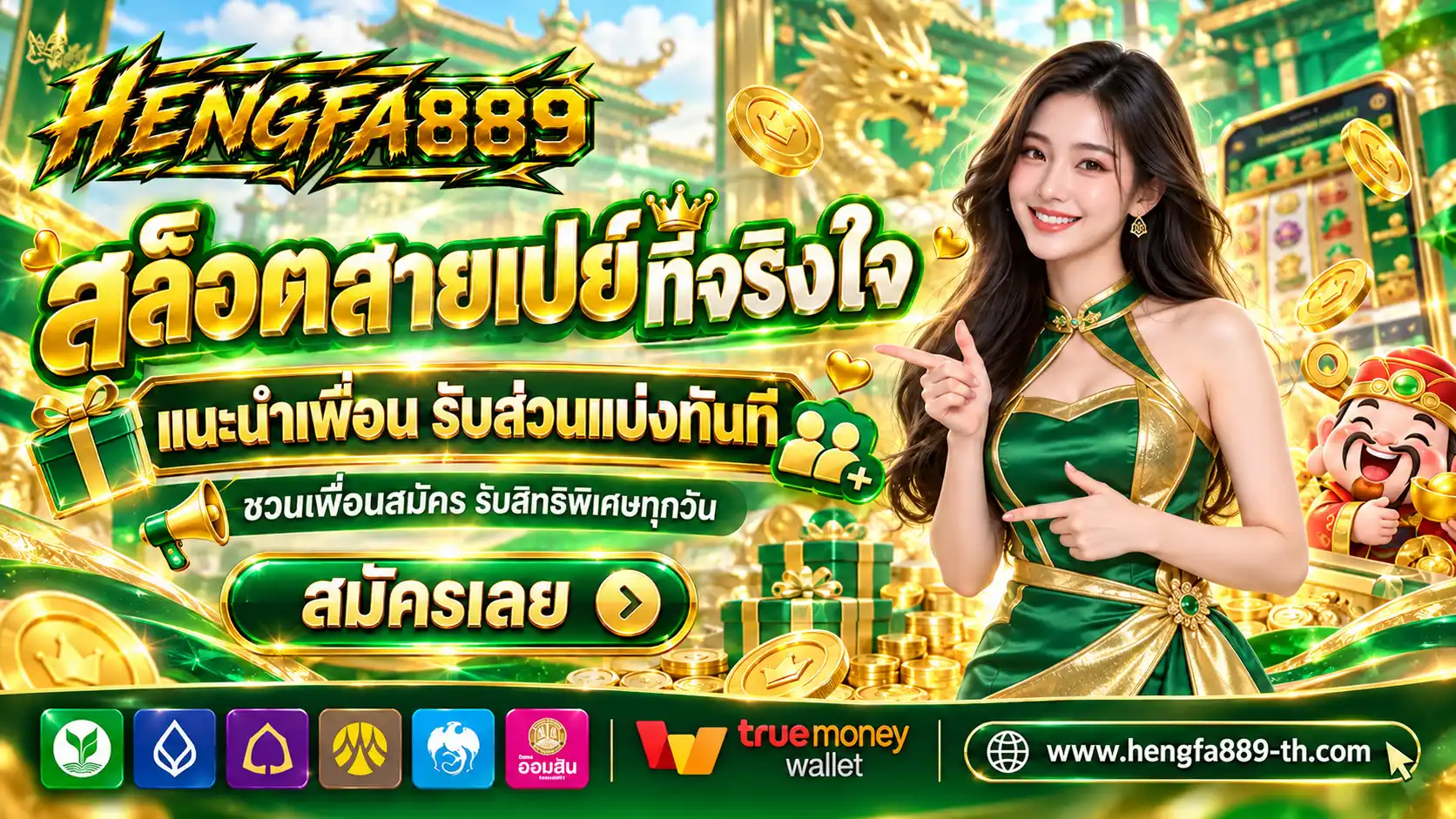 HENGFA889 | สล็อตสายเปย์ที่จริงใจ แนะนำเพื่อน รับส่วนแบ่งทันที